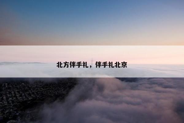 北方伴手礼，伴手礼北京