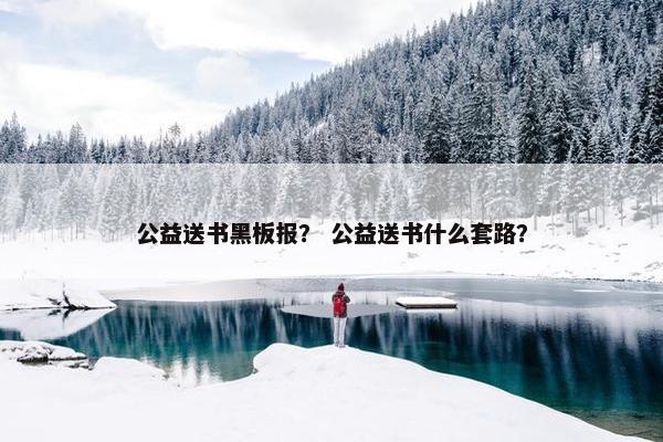 公益送书黑板报？ 公益送书什么套路？