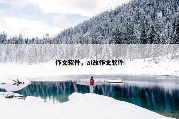 作文软件，al改作文软件
