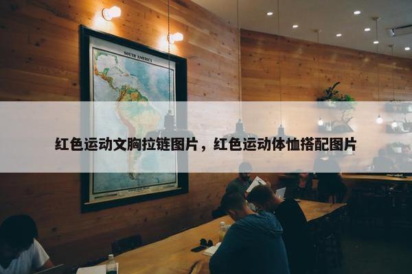 红色运动文胸拉链图片，红色运动体恤搭配图片
