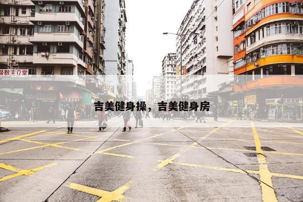 吉美健身操，吉美健身房