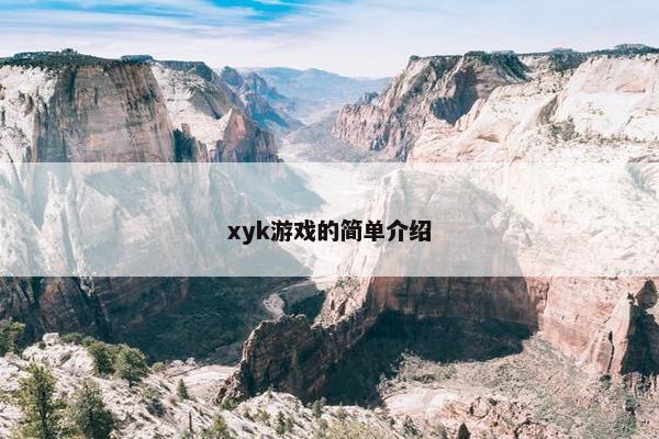 xyk游戏的简单介绍