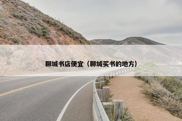 聊城书店便宜（聊城买书的地方）