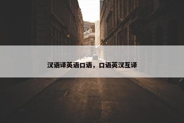 汉语译英语口语，口语英汉互译