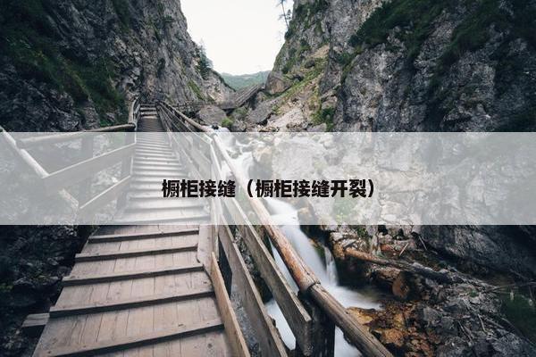 橱柜接缝（橱柜接缝开裂）
