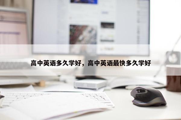 高中英语多久学好，高中英语最快多久学好
