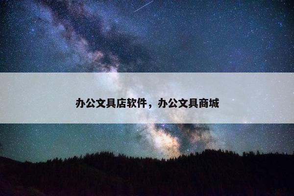 办公文具店软件，办公文具商城