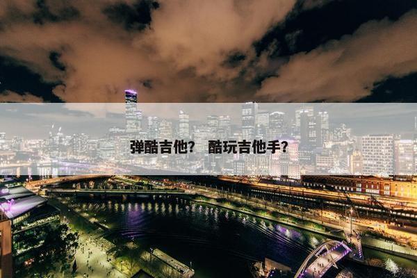 弹酷吉他？ 酷玩吉他手？