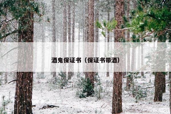 酒鬼保证书（保证书带酒）