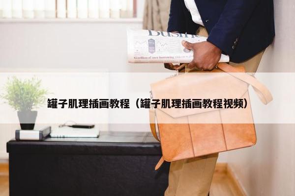 罐子肌理插画教程（罐子肌理插画教程视频）