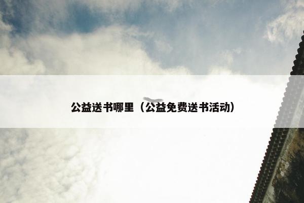 公益送书哪里（公益免费送书活动）