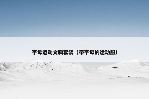 字母运动文胸套装（带字母的运动服）