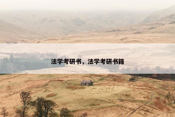 法学考研书，法学考研书籍