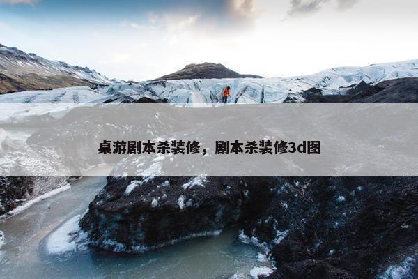 桌游剧本杀装修，剧本杀装修3d图