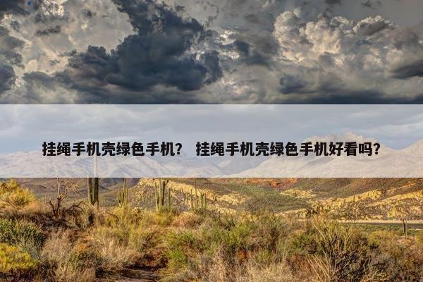 挂绳手机壳绿色手机？ 挂绳手机壳绿色手机好看吗？