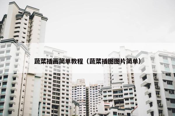 蔬菜插画简单教程（蔬菜插图图片简单）