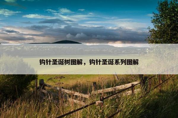 钩针圣诞树图解，钩针圣诞系列图解
