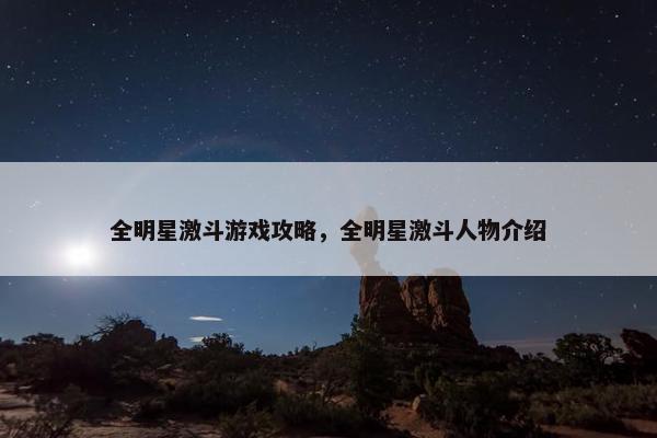 全明星激斗游戏攻略，全明星激斗人物介绍