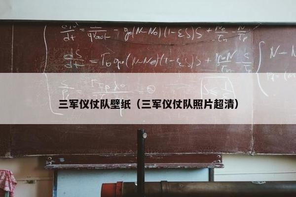 三军仪仗队壁纸（三军仪仗队照片超清）