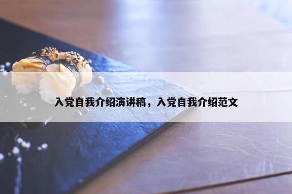 入党自我介绍演讲稿，入党自我介绍范文