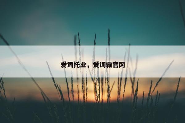爱词托业，爱词霸官网