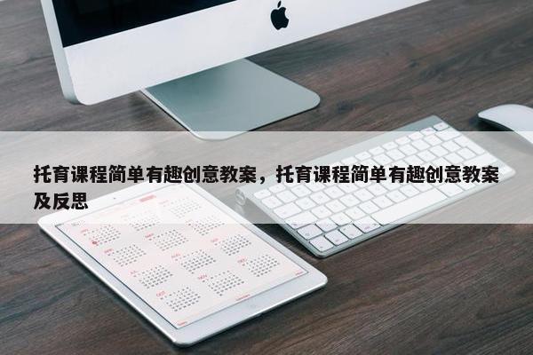 托育课程简单有趣创意教案，托育课程简单有趣创意教案及反思