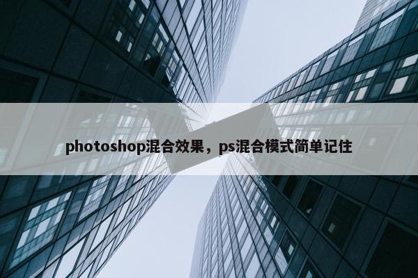 photoshop混合效果，ps混合模式简单记住
