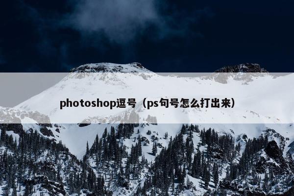 photoshop逗号（ps句号怎么打出来）
