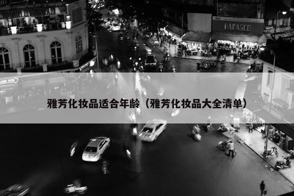 雅芳化妆品适合年龄（雅芳化妆品大全清单）