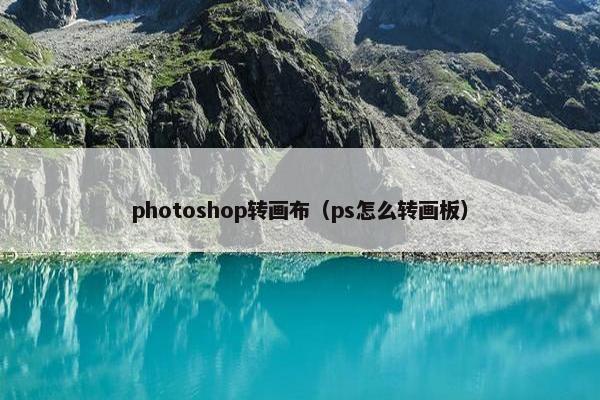 photoshop转画布（ps怎么转画板）