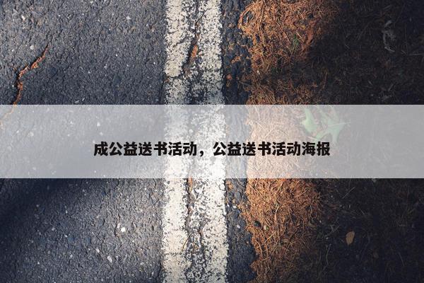 成公益送书活动，公益送书活动海报