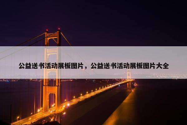 公益送书活动展板图片，公益送书活动展板图片大全