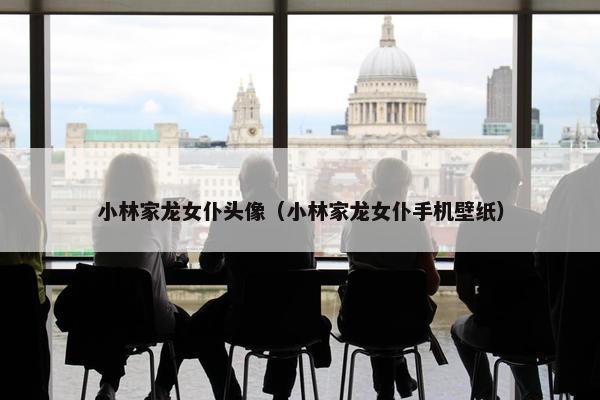 小林家龙女仆头像（小林家龙女仆手机壁纸）