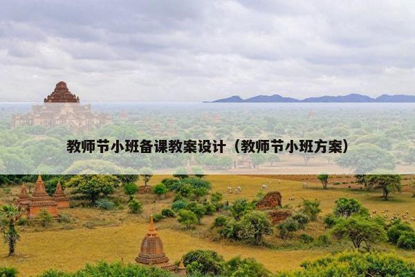 教师节小班备课教案设计（教师节小班方案）