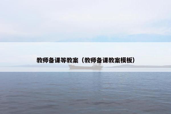 教师备课等教案（教师备课教案模板）