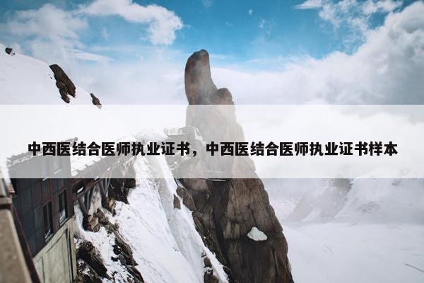 中西医结合医师执业证书，中西医结合医师执业证书样本