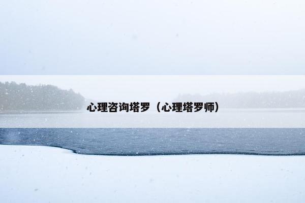 心理咨询塔罗（心理塔罗师）