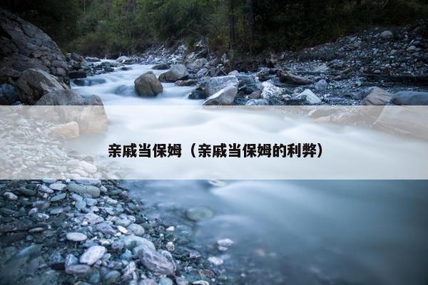 亲戚当保姆（亲戚当保姆的利弊）