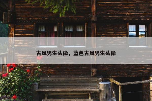 古风男生头像，蓝色古风男生头像
