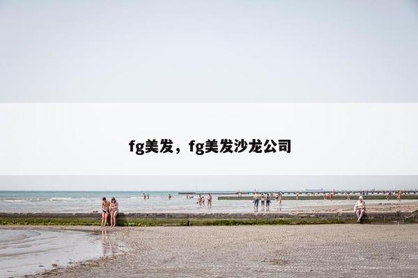 fg美发，fg美发沙龙公司