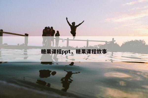 糖果课程ppt，糖果课程故事