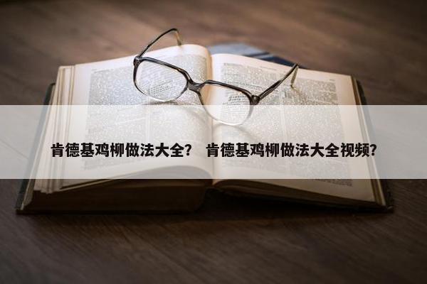 肯德基鸡柳做法大全？ 肯德基鸡柳做法大全视频？