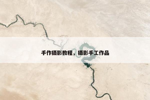 手作摄影教程，摄影手工作品
