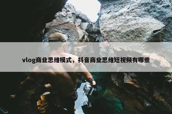 vlog商业思维模式，抖音商业思维短视频有哪些