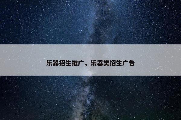 乐器招生推广，乐器类招生广告