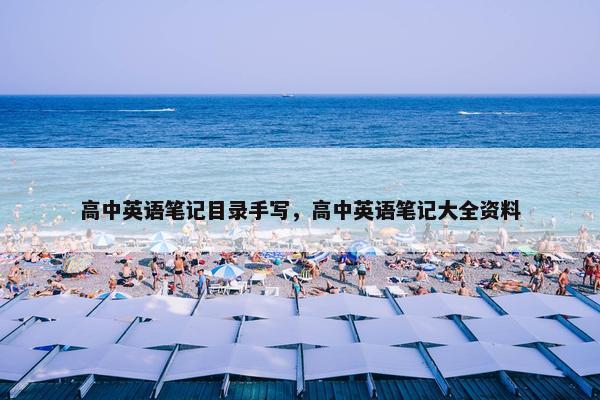 高中英语笔记目录手写，高中英语笔记大全资料