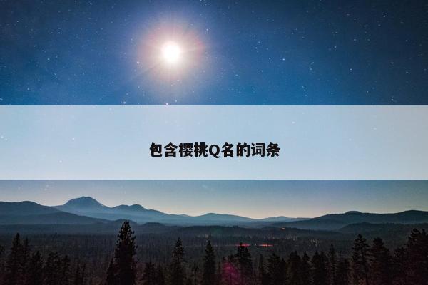 包含樱桃Q名的词条