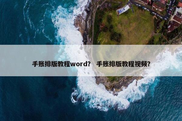 手账排版教程word？ 手账排版教程视频？
