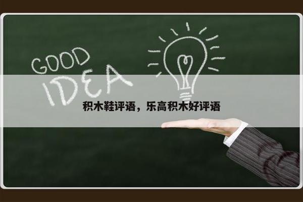 积木鞋评语，乐高积木好评语
