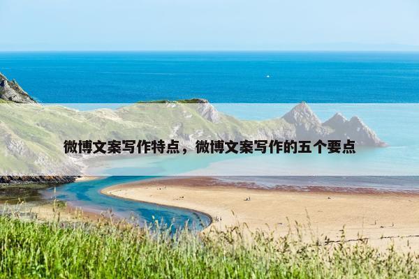 微博文案写作特点，微博文案写作的五个要点